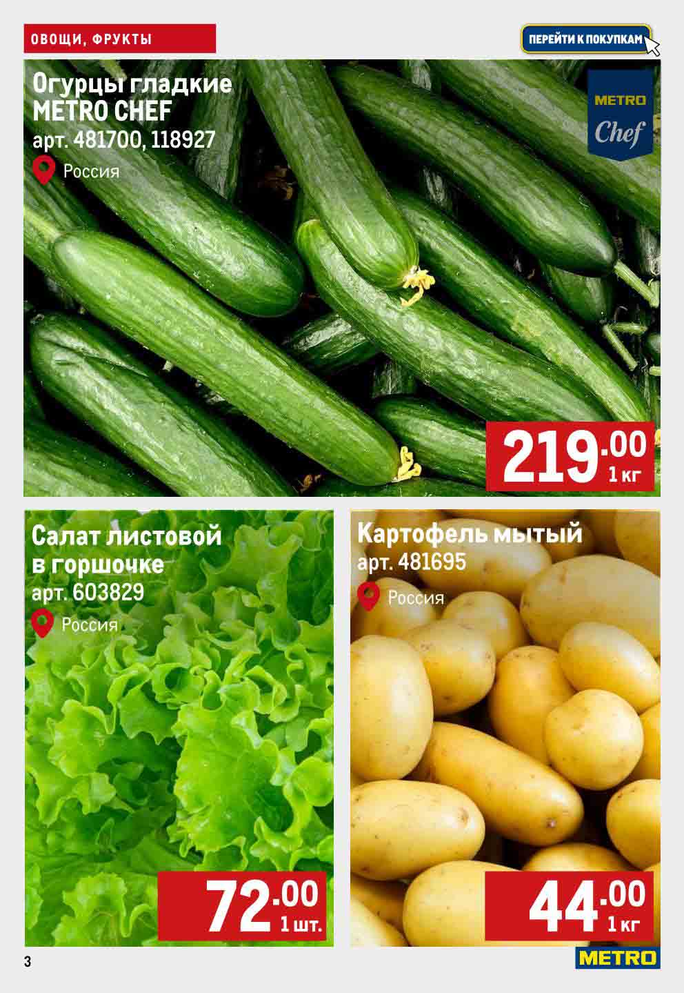 огурцы 219 руб., салат 72ру.б, картофель 44 руб.